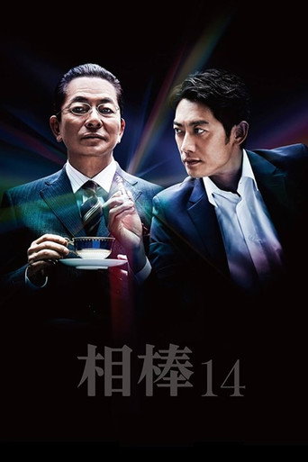 相棒 第 14 季海报