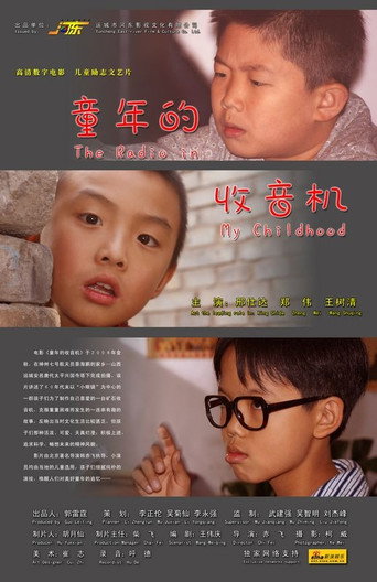 童年的收音机海报