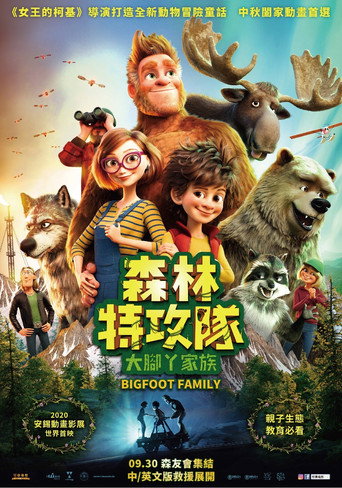 我的爸爸是森林之王2海报