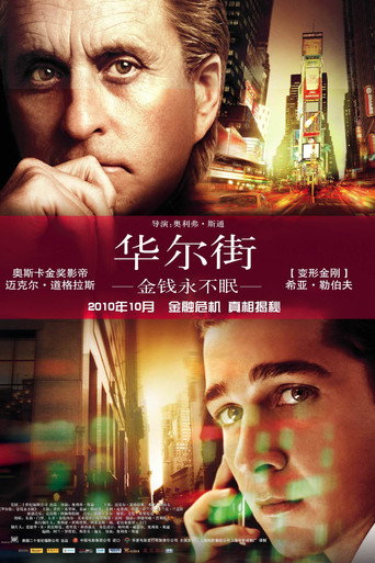 华尔街：金钱永不眠海报