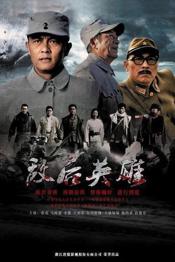 敌后英雄海报