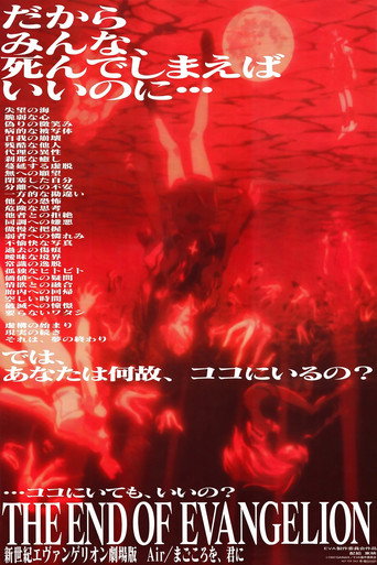 新世纪福音战士剧场版：Air／真心为你海报