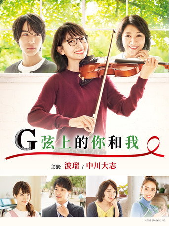 G弦上的你和我海报