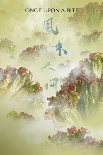 风味人间 第 1 季海报