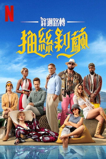 利刃出鞘2：抽丝剥茧海报