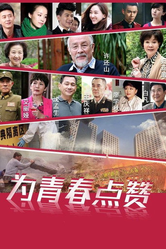 为青春点赞海报