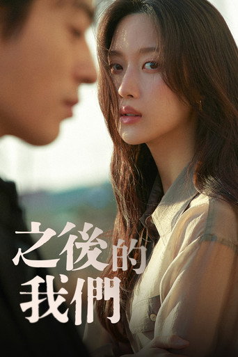 之后的我们海报