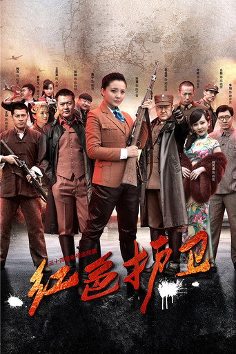 红色护卫海报