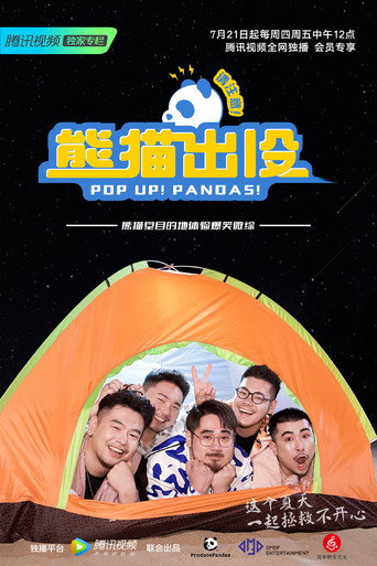 熊猫出没请注意海报
