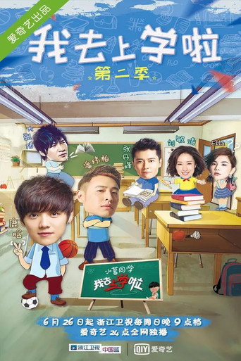 我去上学啦海报
