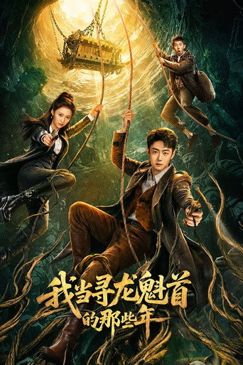 我当寻龙魁首的那些年海报