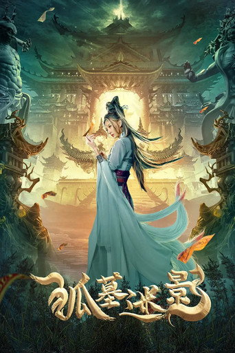 狐墓迷影海报
