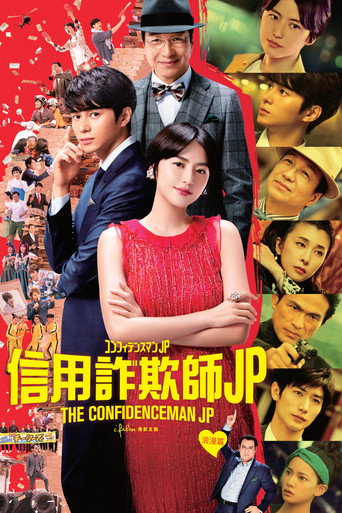行骗天下JP：浪漫篇海报