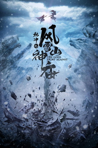 林冲之风雪山神庙海报