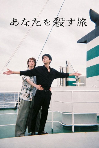 杀死你的旅途海报