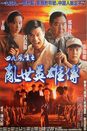 一九四九之劫后英雄传海报