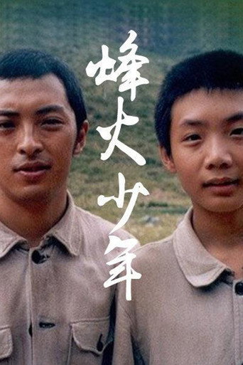 烽火少年海报