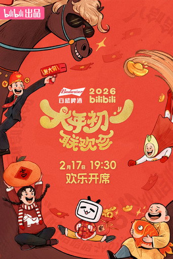 2026bilibili大年初一联欢会海报