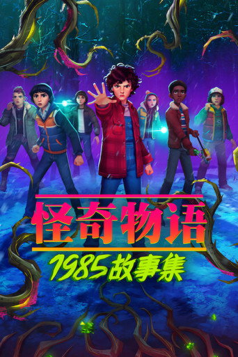 怪奇物语：1985 故事集海报