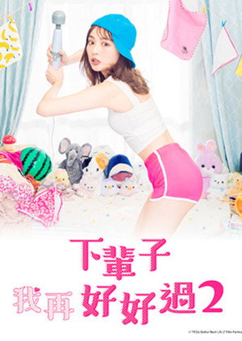 下辈子我再好好过 第 2 季海报