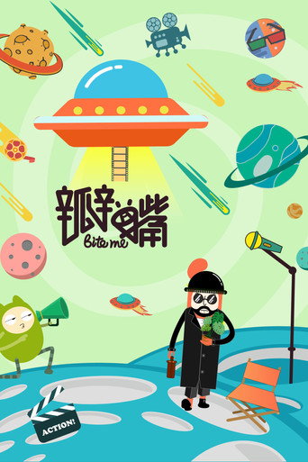 瓣嘴 第 3 季海报
