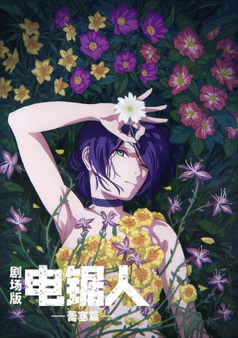 电锯人剧场版：蕾塞篇海报