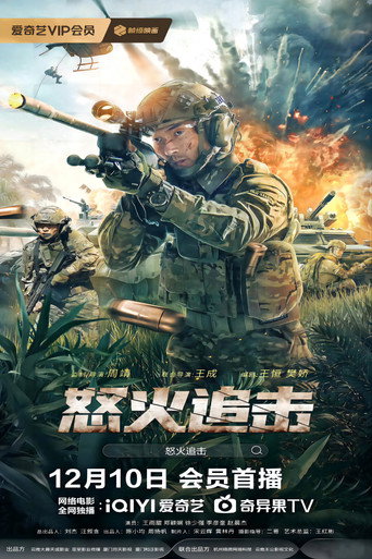 怒火追击海报