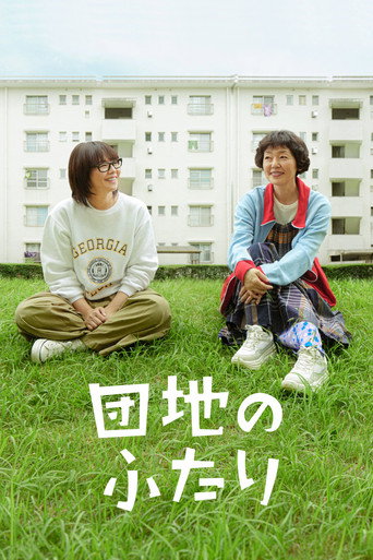 住宅区的两人海报
