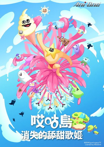 哎咕岛消失的舔甜歌姬海报