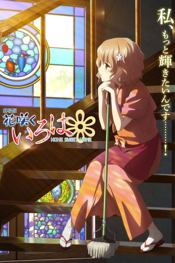 花开伊吕波剧场版：甜蜜的家海报