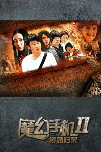 魔幻手机 魔幻手机2：傻妞归来海报