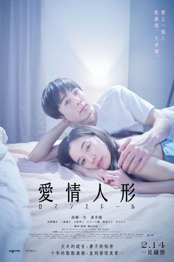 爱情人偶海报