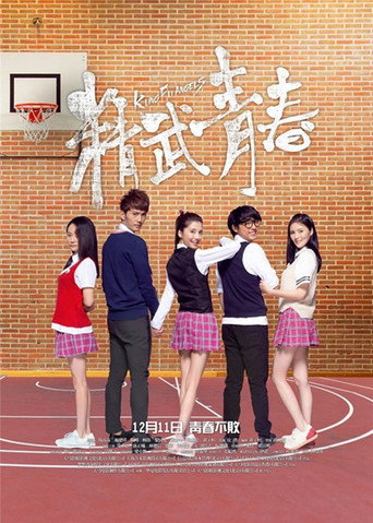 精武青春海报