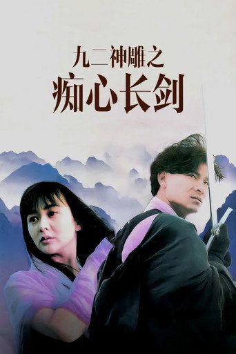 九二神雕之痴心情长剑海报