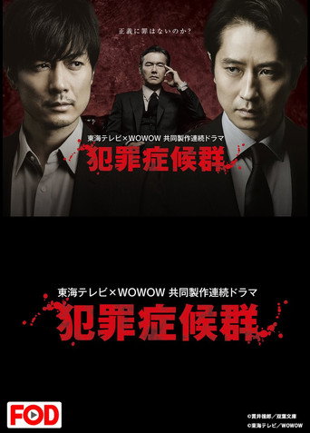 犯罪症候群海报