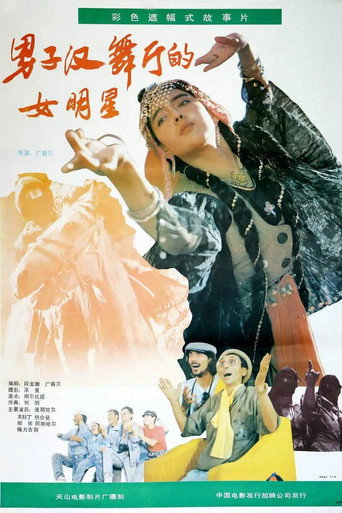 男子汉舞厅的女明星海报