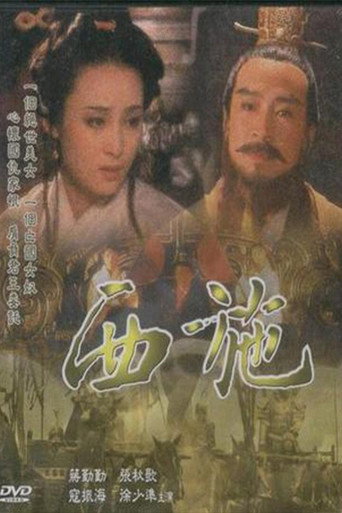 西施海报