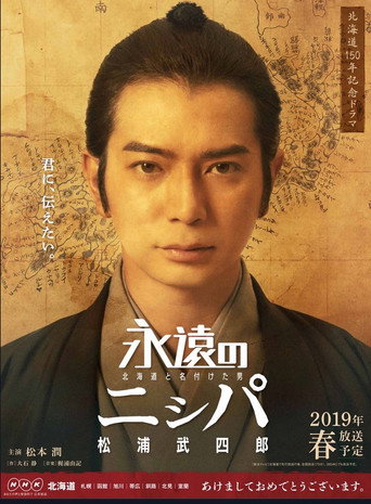 永远的长老：命名北海道的男人松浦武四郎海报