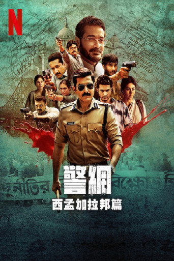 警网:西孟加拉邦篇海报