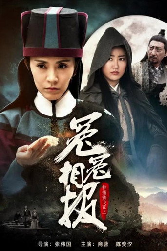 神捕铁飞花之冤冤相报海报