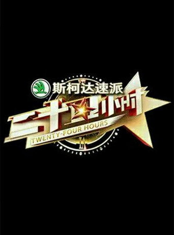 二十四小时 第 1 季海报