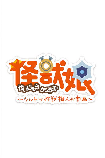 怪兽娘～奥特怪兽拟人化计划～ 怪兽娘～奥特怪兽拟人化计划～ 第二季海报