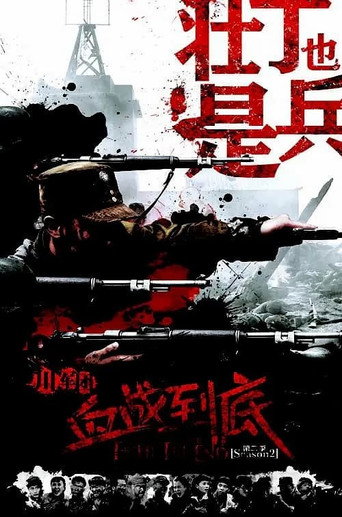 壮丁也是兵海报