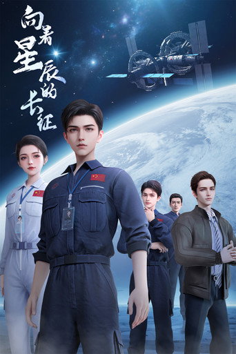 向着星辰的长征海报
