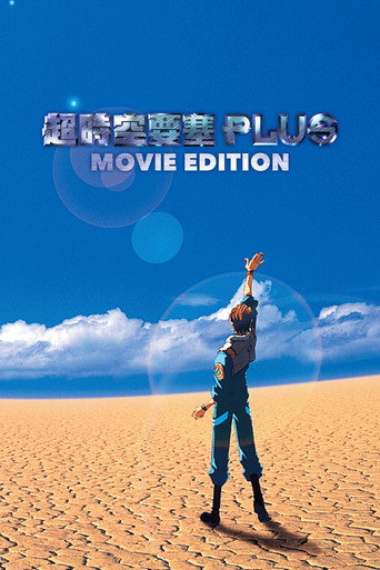 超时空要塞Plus 剧场版海报