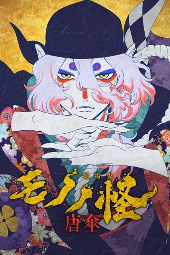 剧场版物怪：唐伞海报
