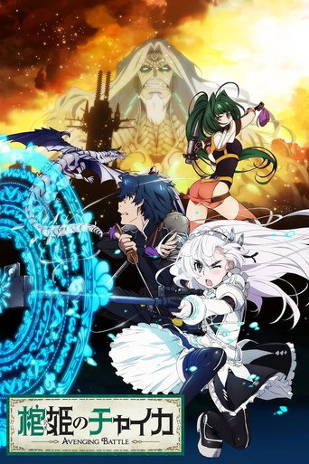 棺姬嘉依卡 棺姬嘉依卡 AVENGING BATTLE海报