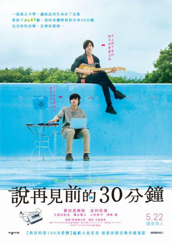 告别前的30分钟海报