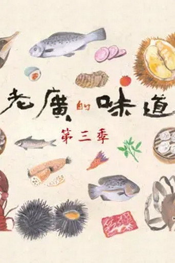 老广的味道 老广的味道第三季海报