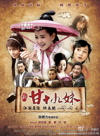 新甘十九妹海报